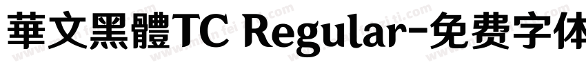 華文黑體TC Regular字体转换